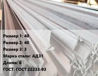 Тавр тепличный 40х40х3 АД31 L=6 ГОСТ: ГОСТ 22233-93